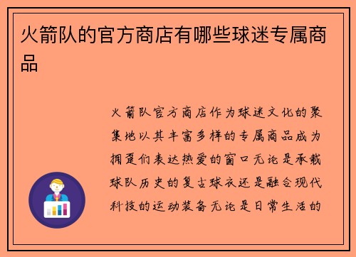火箭队的官方商店有哪些球迷专属商品