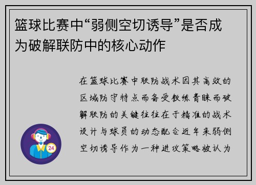 篮球比赛中“弱侧空切诱导”是否成为破解联防中的核心动作