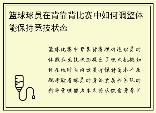 篮球球员在背靠背比赛中如何调整体能保持竞技状态