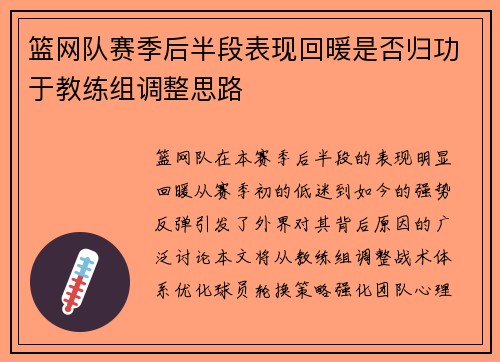 篮网队赛季后半段表现回暖是否归功于教练组调整思路
