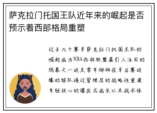 萨克拉门托国王队近年来的崛起是否预示着西部格局重塑