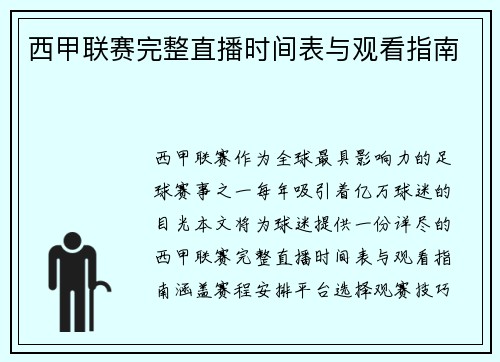 西甲联赛完整直播时间表与观看指南